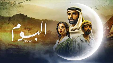 مسلسل البوم 2 الحلقة 16 السادسة عشر HD