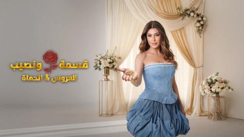برنامج قسمة ونصيب العروس والحماة الحلقة 1 الاولى HD