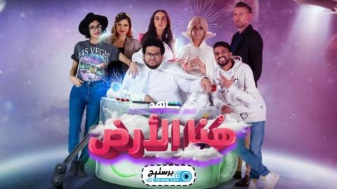 مسلسل هنا الارض الحلقة 10 العاشرة الاخيرة