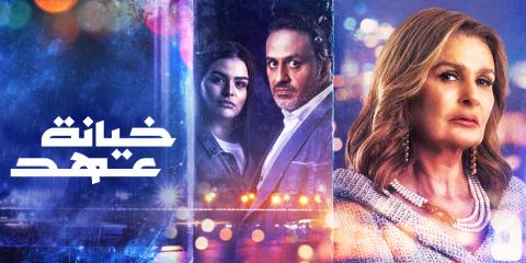 مسلسل خيانة عهد الحلقة 7 السابعة