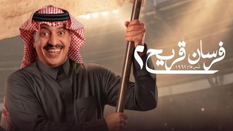 مسلسل فرسان قريح 2 الحلقة 1 الاولى HD