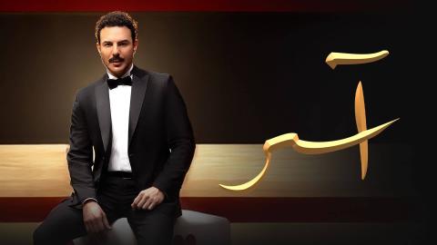 مسلسل اسر الحلقة 87 السابعة والثمانون HD