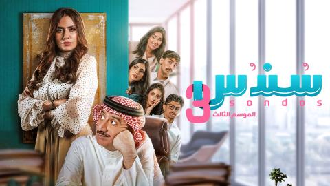 مسلسل سندس 3 الحلقة 15 الخامسة عشر HD