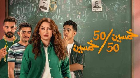 مسلسل خمسين خمسين الحلقة 1 الاولى HD