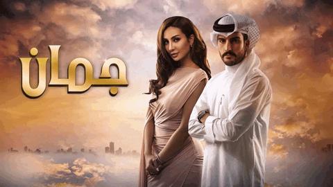 مسلسل جمان الحلقة 16 السادسة عشر