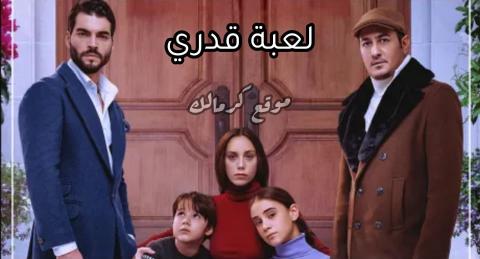 مسلسل لعبة قدرى الحلقة 2 الثانية مدبلجة