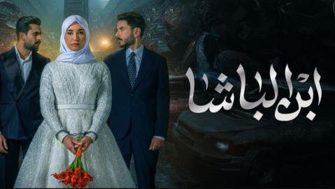 مسلسل ابن الباشا الحلقة 29 التاسعة والعشرون HD