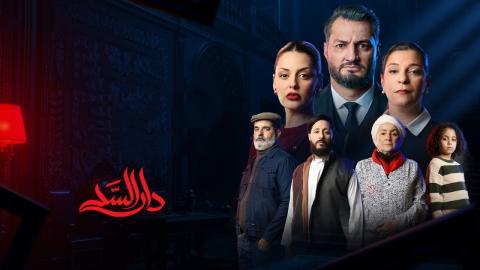 مسلسل دار السد الحلقة 1 الاولى HD