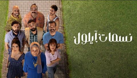 مسلسل نسمات ايلول الحلقة 5 الخامسة HD