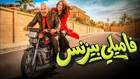 مشاهدة فيلم فاميلي بيزنس 2026 HD