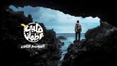 برنامج قلبي اطمأن 8 الحلقة 16 السادسة عشر HD