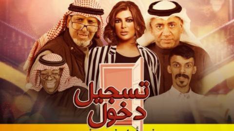 مسرحية تسجيل دخول HD 720p
