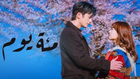 مسلسل مئة يوم الحلقة 16 السادسة عشر مترجمة HD