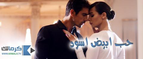 مسلسل حب ابيض اسود الحلقة 13 الثالثة عشر مترجم HD