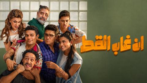 مشاهدة فيلم ان غاب القط 2025 HD