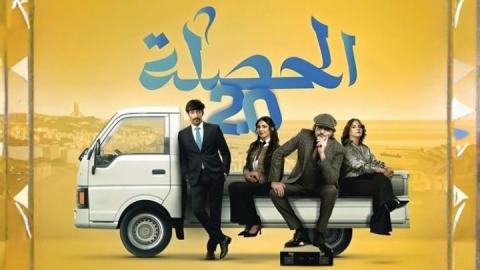 مسلسل الحصلة العائلة 2 - 007 الحلقة 17 السابعة عشر HD