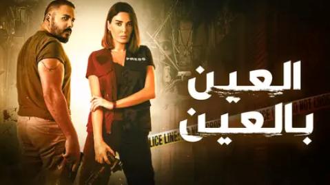 مسلسل العين بالعين الحلقة 15 الخامسة عشر HD