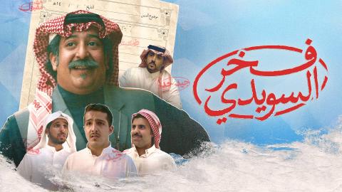 مشاهدة فيلم فخر السويدي 2025 HD