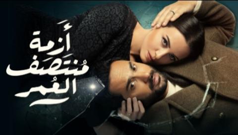 مسلسل ازمة منتصف العمر الحلقة 15 والاخيرة HD