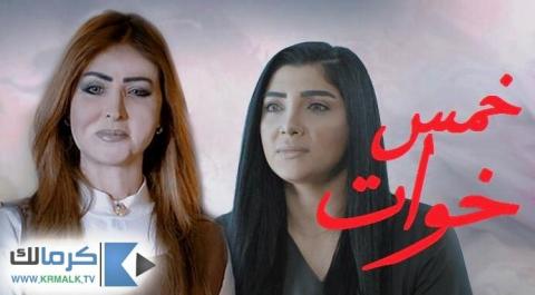 مسلسل خمس خوات الحلقة 30 الثلاثون HD