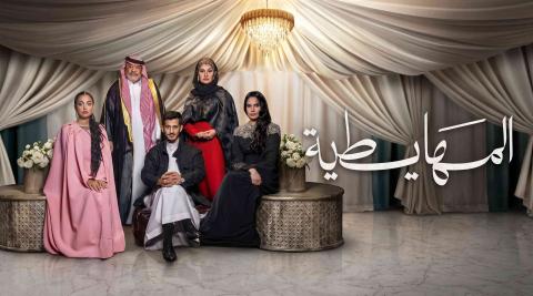 مشاهدة فيلم المهايطية 2026 HD