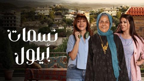 مسلسل نسمات ايلول الحلقة 14 الرابعة عشر HD