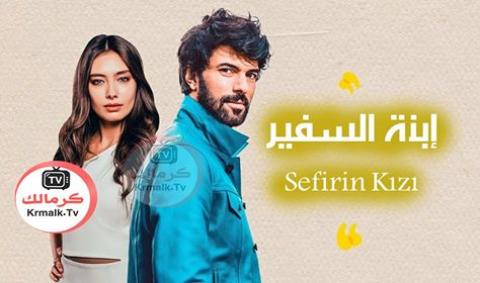 مسلسل ابنة السفير الحلقة 17 السابعة عشر مترجمة