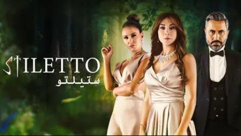 مسلسل ستيلتو الحلقة 41 الحادية والاربعون HD