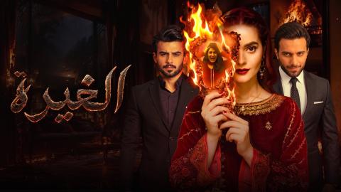 مسلسل الغيرة الحلقة 1 الاولى مدبلجة HD
