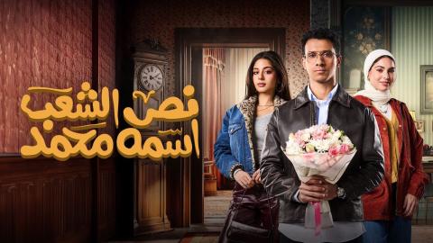 مسلسل نص الشعب اسمه محمد الحلقة 2 الثانية HD