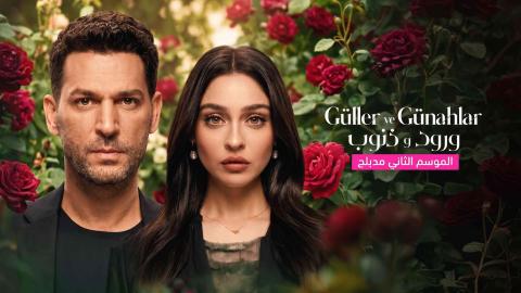 مسلسل ورود وذنوب 2 الحلقة 97 السابعة والتسعون مدبلجة HD
