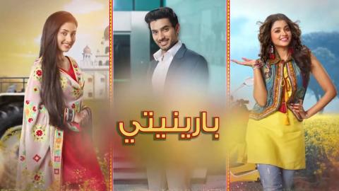مسلسل بارينيتي الحلقة 335 مدبلجة HD