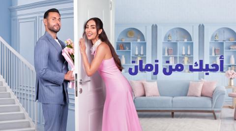 مشاهدة فيلم احبك من زمان 2026 HD