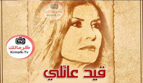 مسلسل قيد عائلي الحلقة 14 الرابعة عشر HD