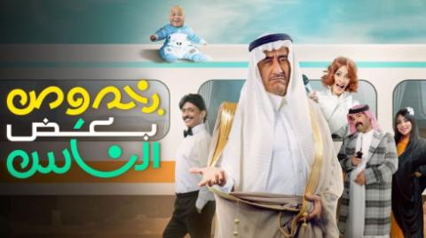 مشاهدة مسرحية بخصوص بعض الناس 2022 HD