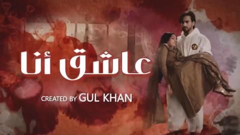 مسلسل عاشق انا 2 الحلقة 27 السابعة والعشرون مدبلجة HD