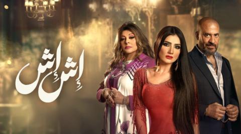 مسلسل اش اش الحلقة 14 الرابعة عشر HD