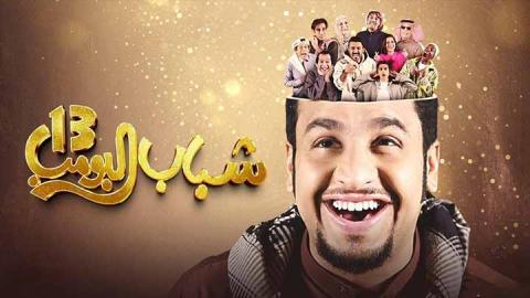 مسلسل شباب البومب 13 الحلقة 17 السابعة عشر HD