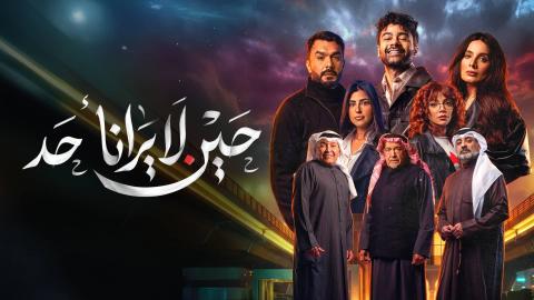 مسلسل حين لا يرانا احد الحلقة 1 الاولى HD