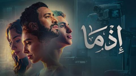 مشاهدة فيلم اذما 2026 HD