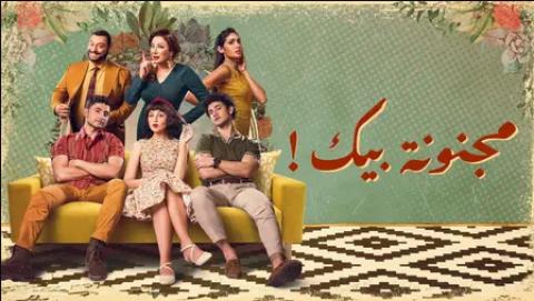 مسلسل مجنونة بيك الحلقة 15 الخامسة عشر والاخيرة HD