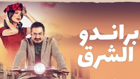 مسلسل براندو الشرق الحلقة 1 الاولى HD