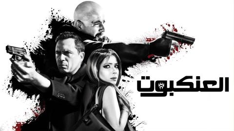 مشاهدة فيلم العنكبوت 2022 HD