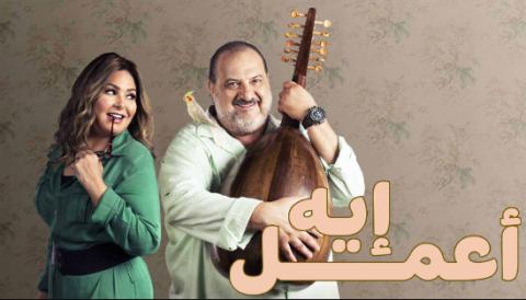 مسلسل اعمل ايه الحلقة 45 الخامسة والاربعون HD