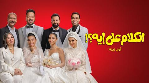 مشاهدة فيلم الكلام على ايه اول ليلة 2026 HD