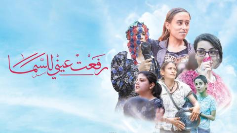 مشاهدة فيلم رفعت عيني للسما 2024 HD