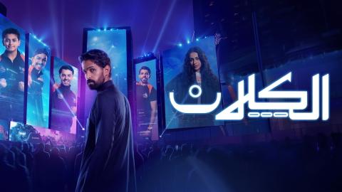 مشاهدة مسلسل الكلان الحلقة 1 الاولى HD