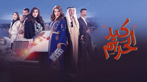 مسلسل كيد الحريم الحلقة 30 الثلاثون والاخيرة HD