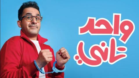 مشاهدة فيلم واحد تاني 2022 HD أحمد حلمى