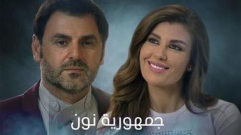 مسلسل جمهورية نون الحلقة 1 الاولي HD
